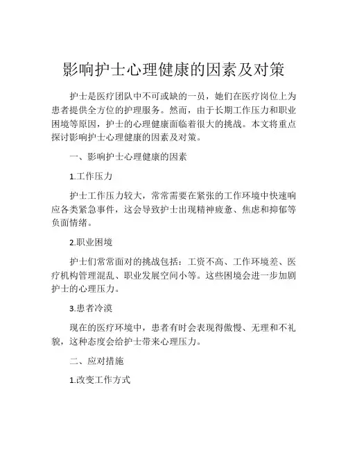 影响护士心理健康的因素及对策