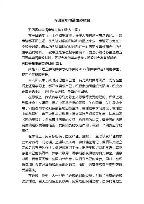 五四青年申请事迹材料