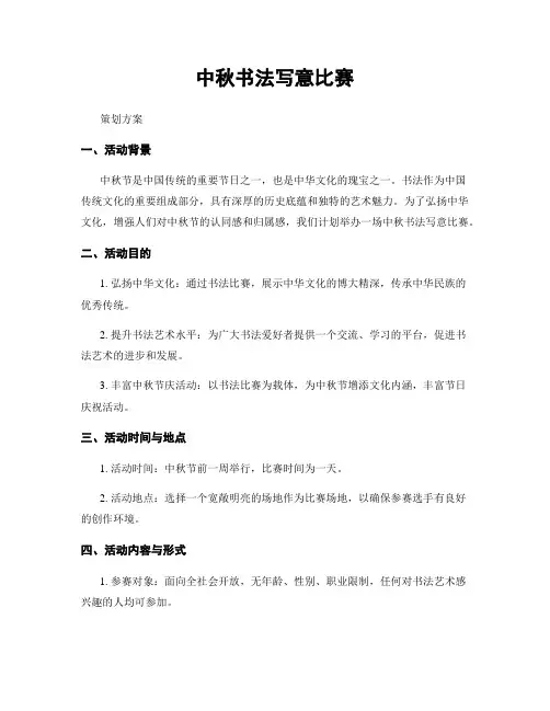 中秋书法写意比赛