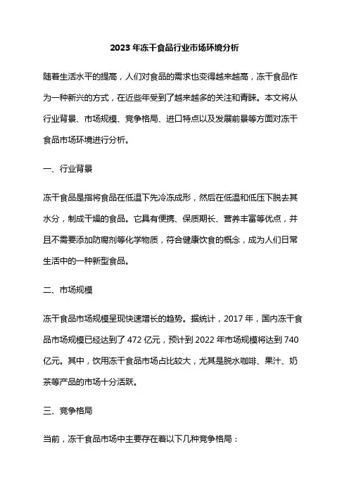 2023年冻干食品行业市场环境分析