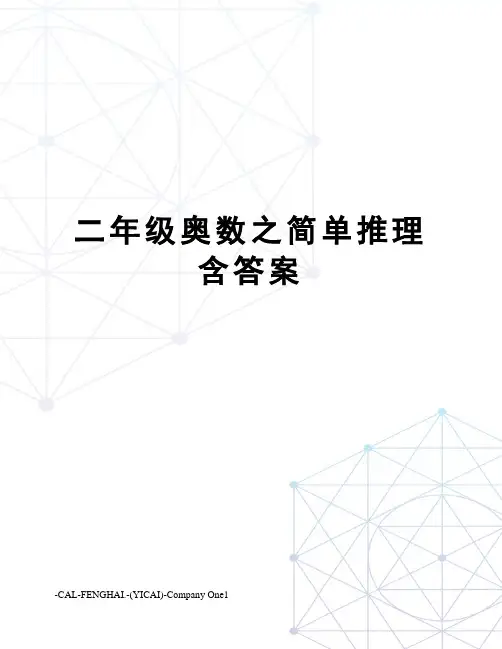 二年级奥数之简单推理含答案