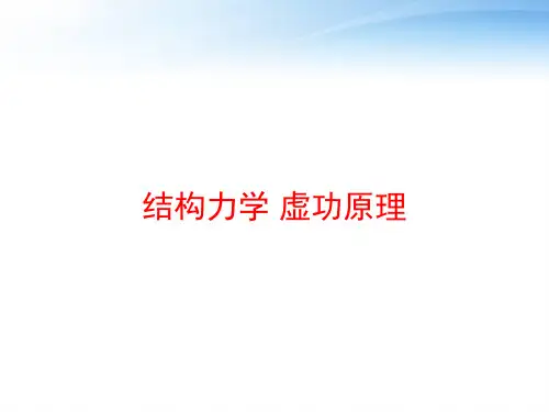 结构力学 虚功原理