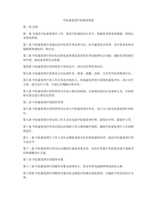 中医康复理疗的规章制度