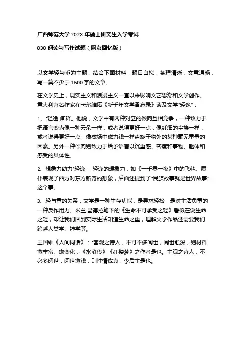 广西师范大学2023年硕士研究生入学考试838阅读与写作试题(网友回忆版)