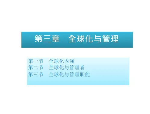 周三多《管理学(第三版)》高等教育03全球化与管理-