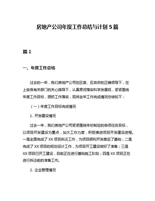 房地产公司年度工作总结与计划5篇