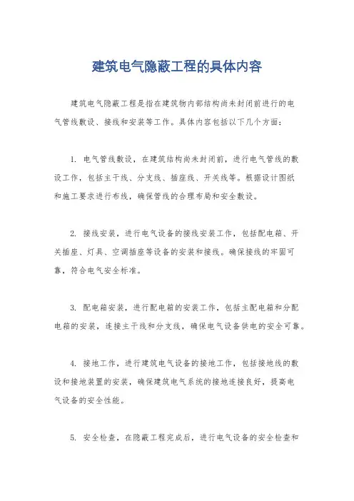 建筑电气隐蔽工程的具体内容