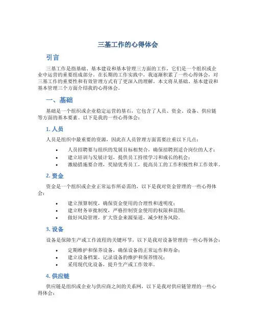 三基工作的心得体会