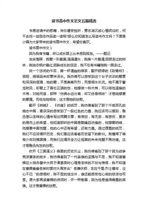 读书高中作文范文五篇精选
