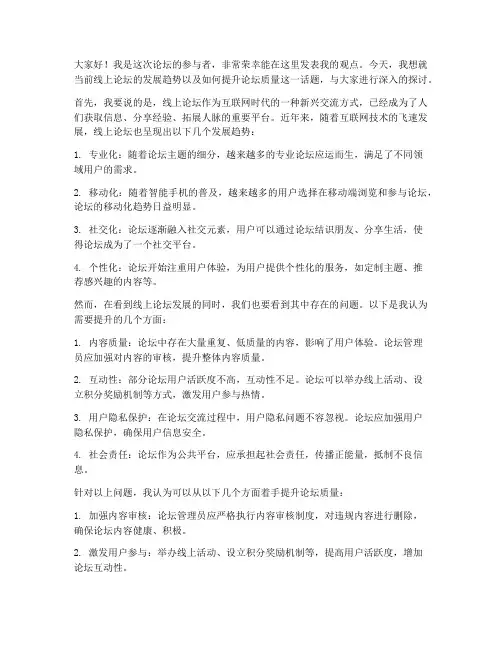 线上论坛发言稿范文