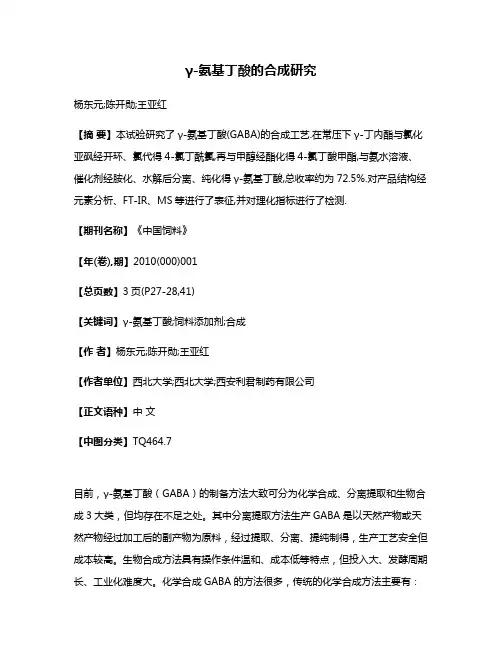 γ-氨基丁酸的合成研究