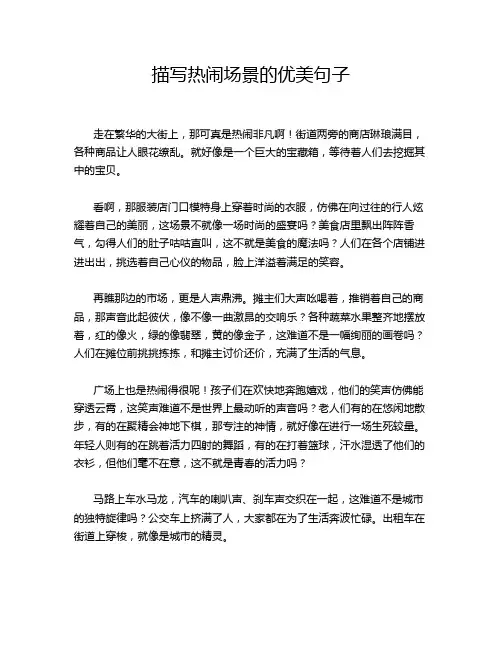 描写热闹场景的优美句子