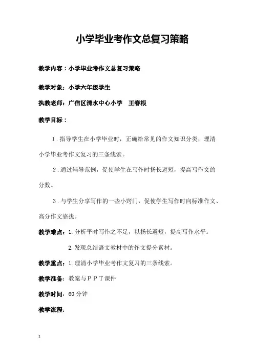 小学毕业考作文总复习策略