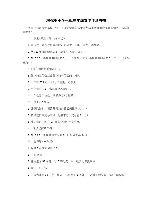 现代中小学生报三年级数学下册答案