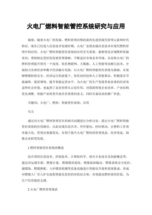 火电厂燃料智能管控系统研究与应用