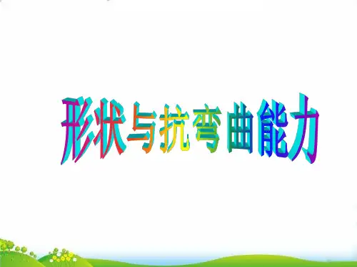 【教科版】科学《形状与抗弯曲能力》PPT-教学课件1
