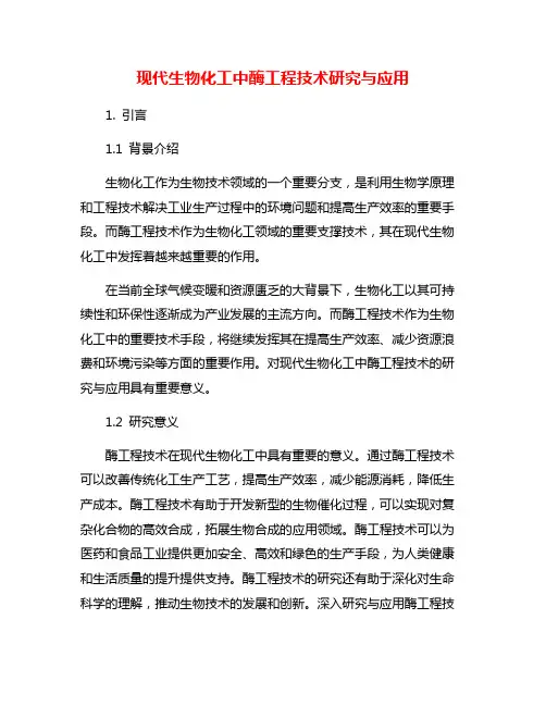 现代生物化工中酶工程技术研究与应用