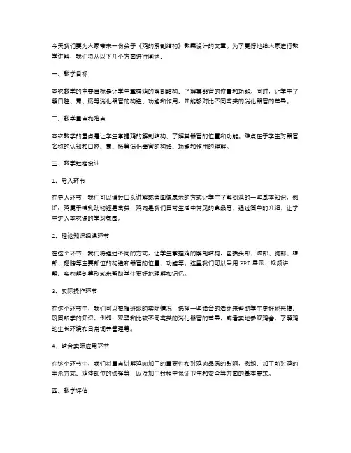 《鸡的解剖结构》教案设计