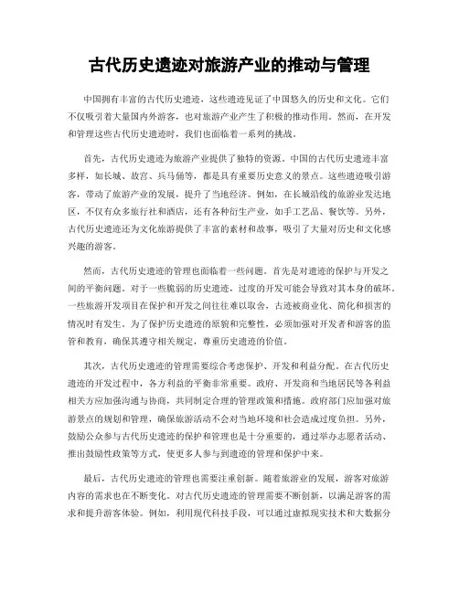 古代历史遗迹对旅游产业的推动与管理