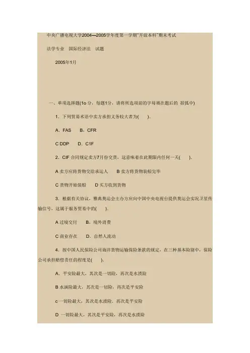 中央广播电视大学2004—2005学年度第一学期“开放本科”期末考试法学专业国际经济法试题