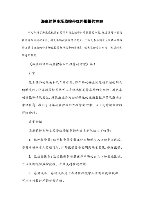 海康的停车场监控带红外报警的方案