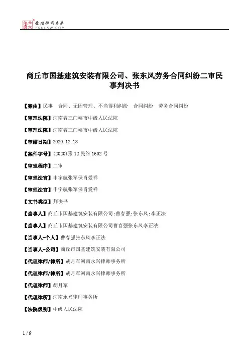 商丘市国基建筑安装有限公司、张东风劳务合同纠纷二审民事判决书