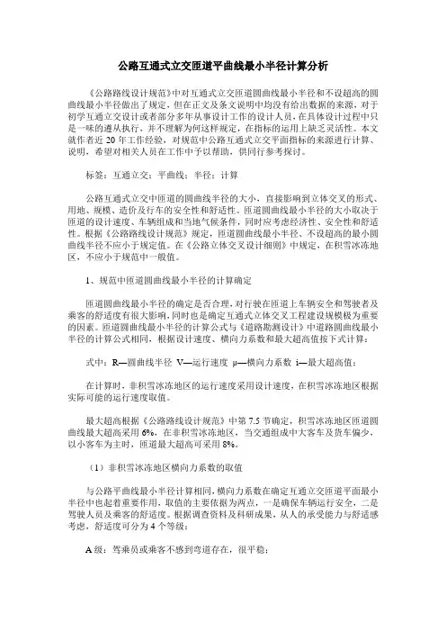 公路互通式立交匝道平曲线最小半径计算分析