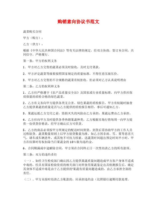 购销意向协议书范文