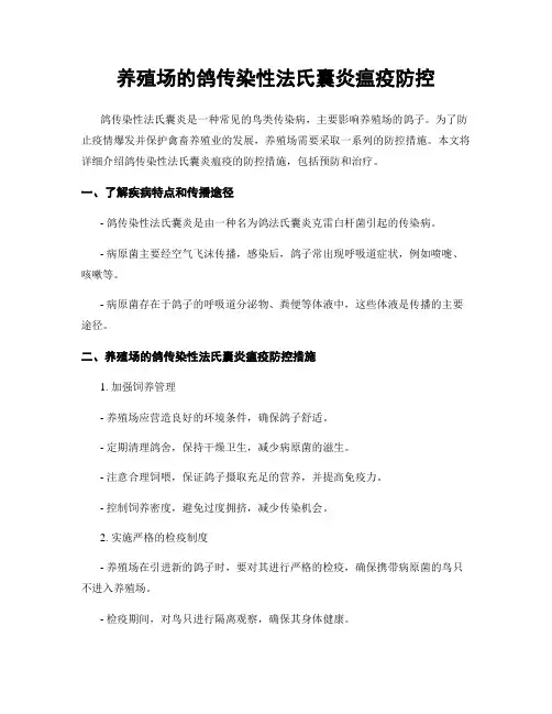 养殖场的鸽传染性法氏囊炎瘟疫防控