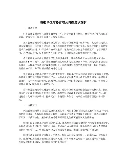 地勘单位财务管理及内控建设探析