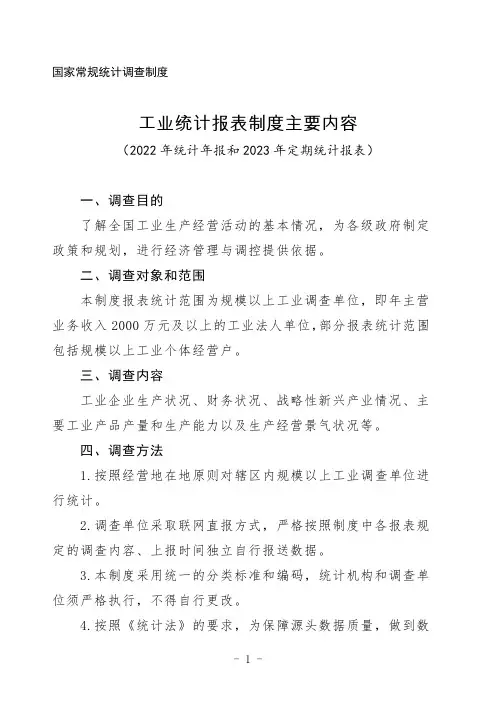 工业统计报表制度主要内容(2022年统计年报和2023年定期统计报表) (1)