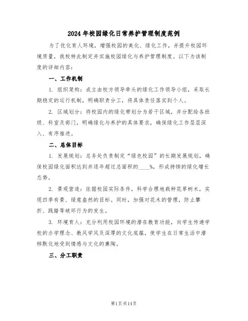 2024年校园绿化日常养护管理制度范例（六篇）