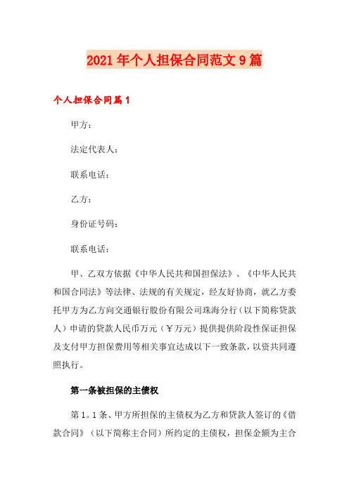 2021年个人担保合同范文9篇