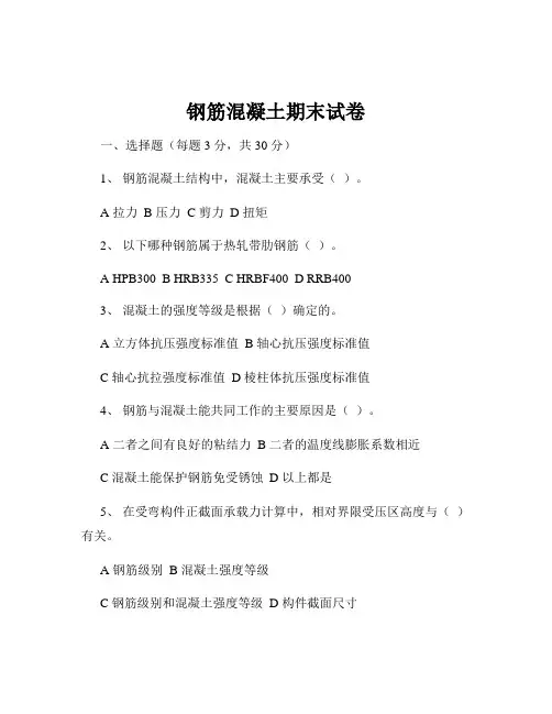 钢筋混凝土期末试卷