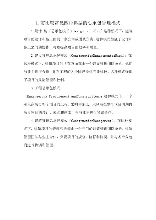 目前比较常见四种典型的总承包管理模式