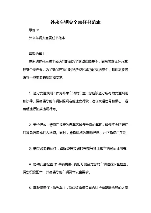 外来车辆安全责任书范本