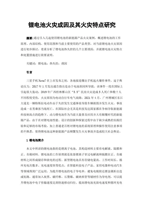 锂电池火灾成因及其火灾特点研究