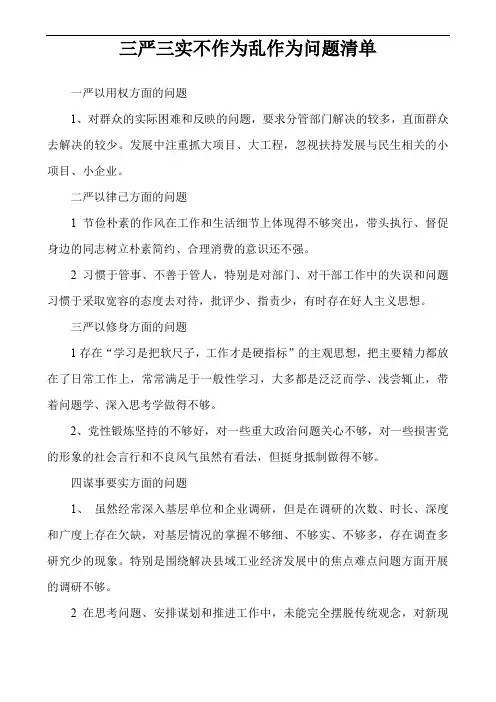 三严三实不作为乱作为问题清单