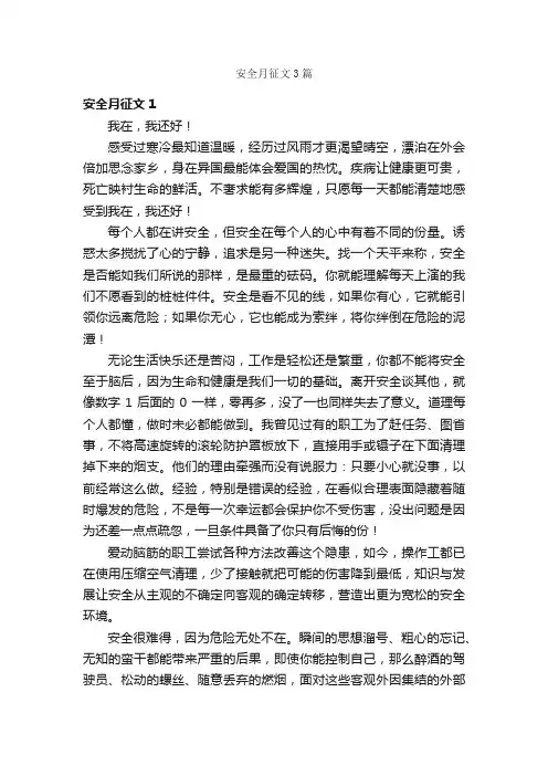 安全月征文3篇