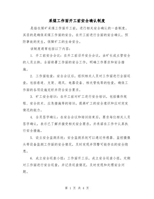 采煤工作面开工前安全确认制度（3篇）
