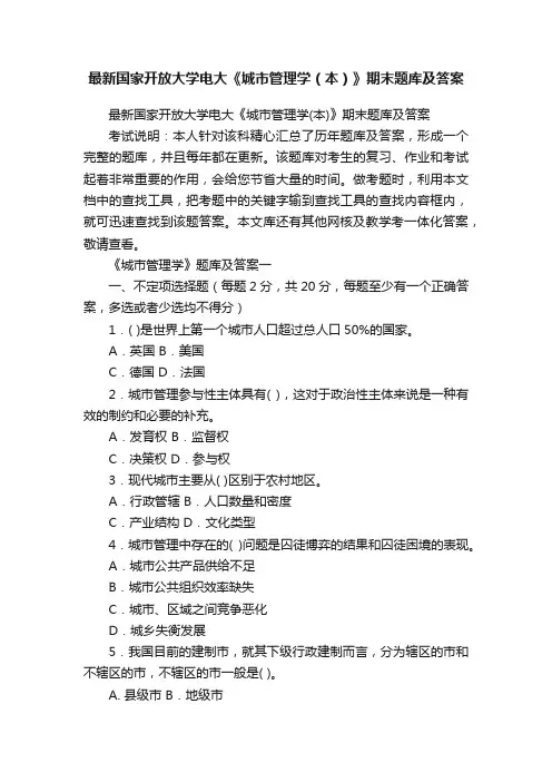 最新国家开放大学电大《城市管理学（本）》期末题库及答案