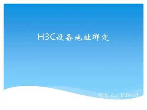 h3c交换机MAC地址绑定详细教程