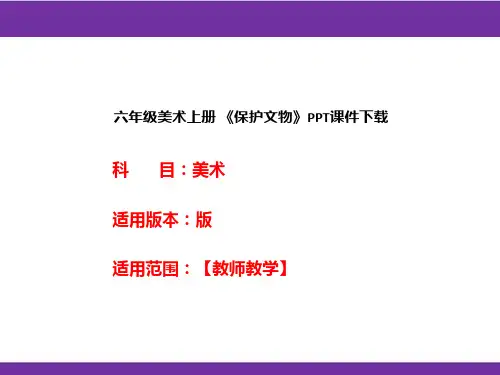 六年级美术上册 《保护文物》PPT课件下载
