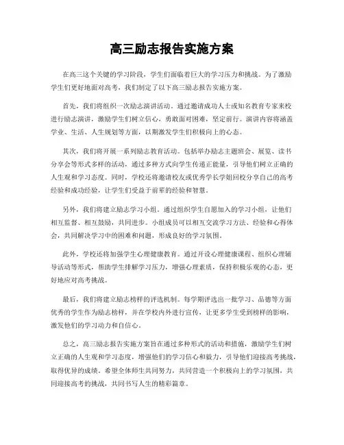 高三励志报告实施方案