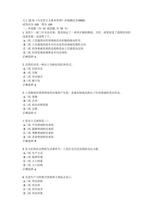 大工23春《马克思主义基本原理》在线测试2-复习资料-答案