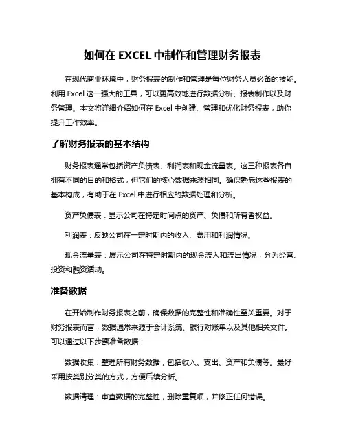 如何在EXCEL中制作和管理财务报表