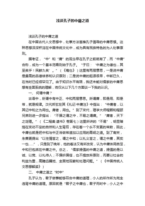 浅谈孔子的中庸之道