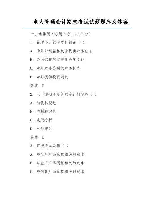 电大管理会计期末考试试题题库及答案