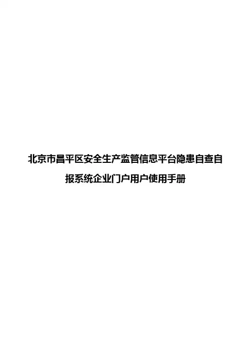 北京市昌平区安全生产监管信息平台隐患自查自报系统企业门户用户使用手册(1)