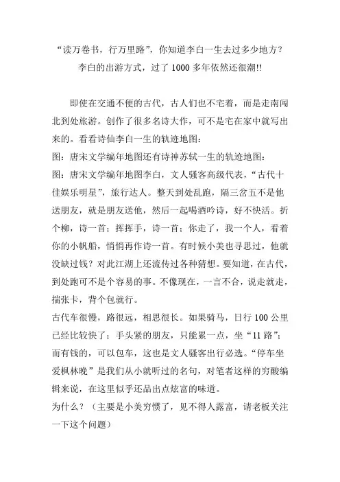 “读万卷书,行万里路”,你知道李白一生去过多少地方？李白的出游方式,过了1000多年依然还很潮!!
